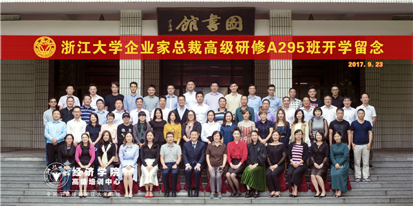 浙江大学企业家研修高级研修A295班开学留念63.jpg