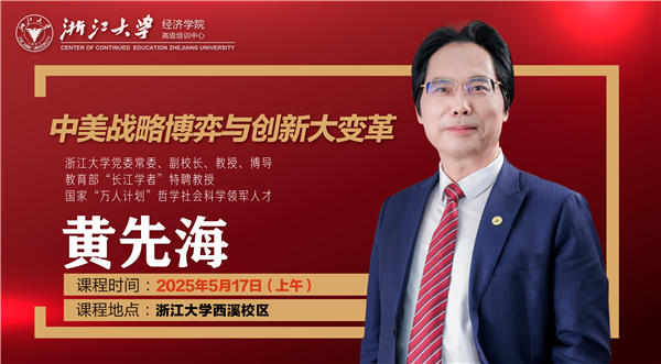 黄先海课程海报正常课程通知-02.png
