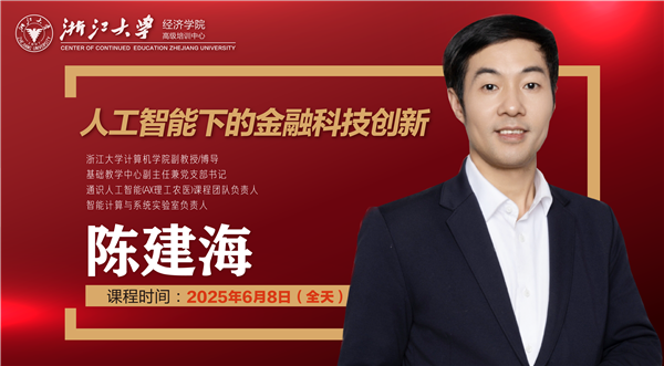 金融班陈建海课程海报-02.png
